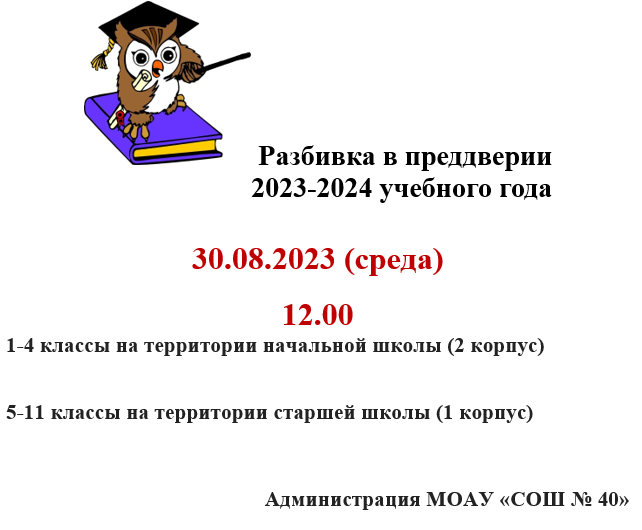 Разбивка в преддверии   2023-2024 учебного года.